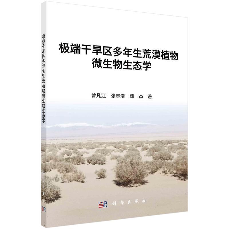 干旱区多年生荒漠植物微生物生态学 曾凡江 自然科学书籍科学出版社