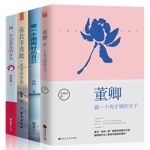 生活 全4册董卿做一个有才情 女人你值得过更好 自己会表达 修养气质口才提升女性励志书籍 女子你若不勇敢谁替你坚强刚刚好