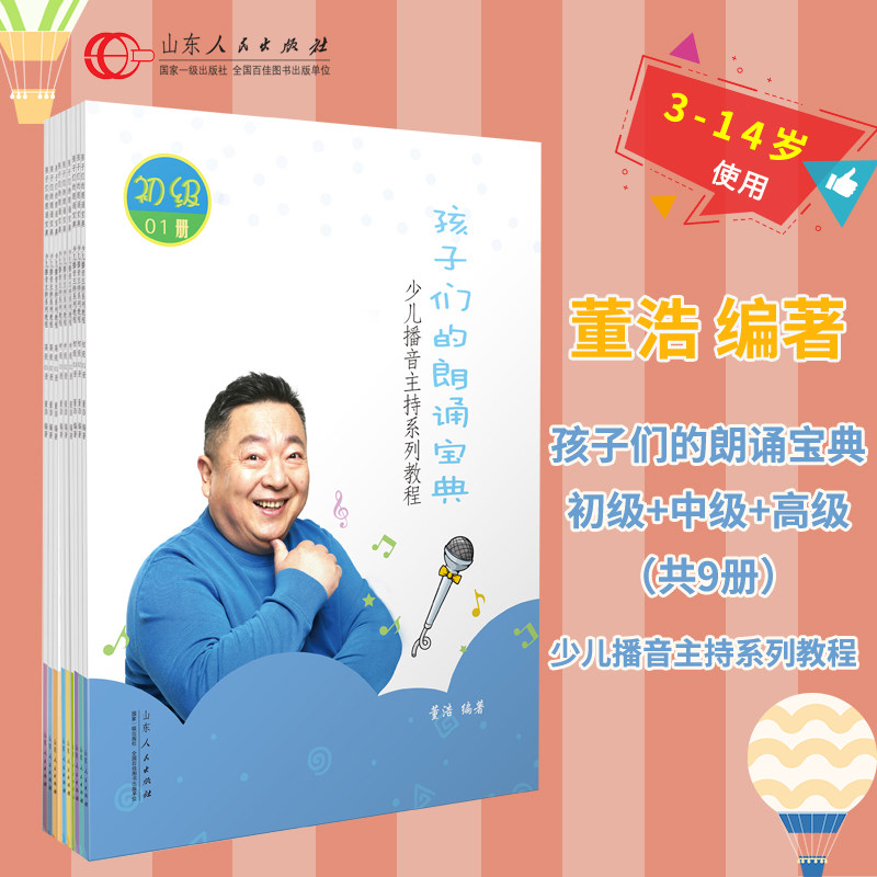 少儿播音主持系列教程 孩子们的朗诵宝典 初中 全9册 少儿主持人才艺展示儿童播音主持小记者小主持人语言能力口才训练书籍