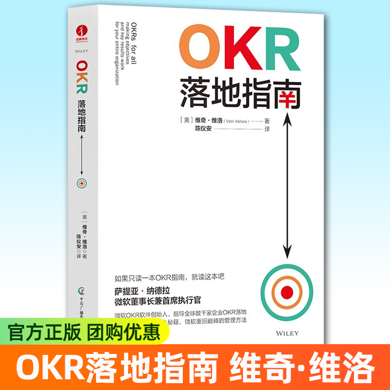 正版 OKR落地指南 企业管理 微软董事长OKR软件创始人 企业全员人手一册的目标管理书 数字时代企业的操作系统和方法论