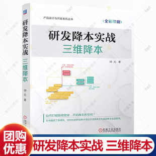 研发降本实战 三维降本 钟元 产品设计与开发系列丛书 企业成本管理降本增效参考书 产品研发创新指南书籍 机械工业出版社