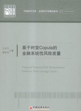 正版包邮 基于时变Copula的金融系统性风险度量王永巧书店经济中国经济出版社书籍 读乐尔畅销书