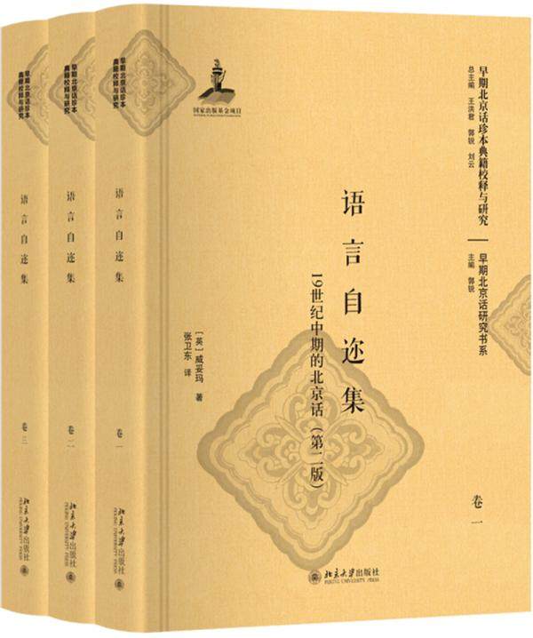 正版包邮 语言自迩集:19世纪中期的北京话(第二版) 威妥玛 书店 方言 北京大学出版社书籍 读乐尔畅销书