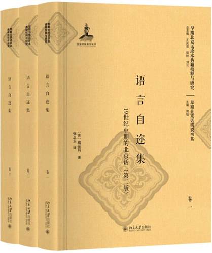 正版包邮 语言自迩集:19世纪中期的北京话（第二版） 威妥玛 书店 方言 北京大学出版社书籍 读乐尔畅销书