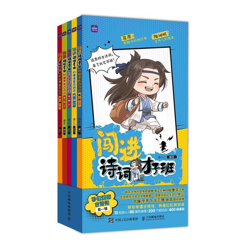 闯进诗词才子班 秒懂漫画古诗词 一辑 语小二绘古典诗歌中国少儿读物文学书籍正版人民邮电出版社