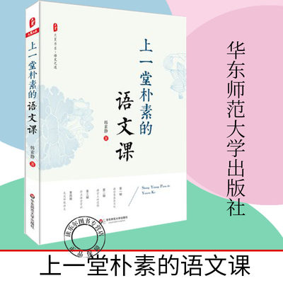 上一堂朴素的语文课 大夏书系 语文之道 韩素静 中小学语文教师教学研究 教师教育理论 正版 华东师范大学出版社