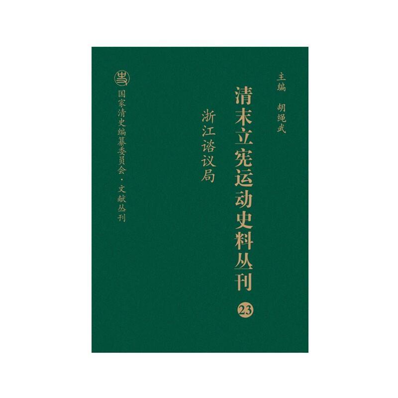 正版包邮 清末立宪运动史料丛刊（23 浙江谘议局）/国家清史编纂委员会文献丛刊胡绳武书店历史山西人民出版社书籍 读乐尔畅销书