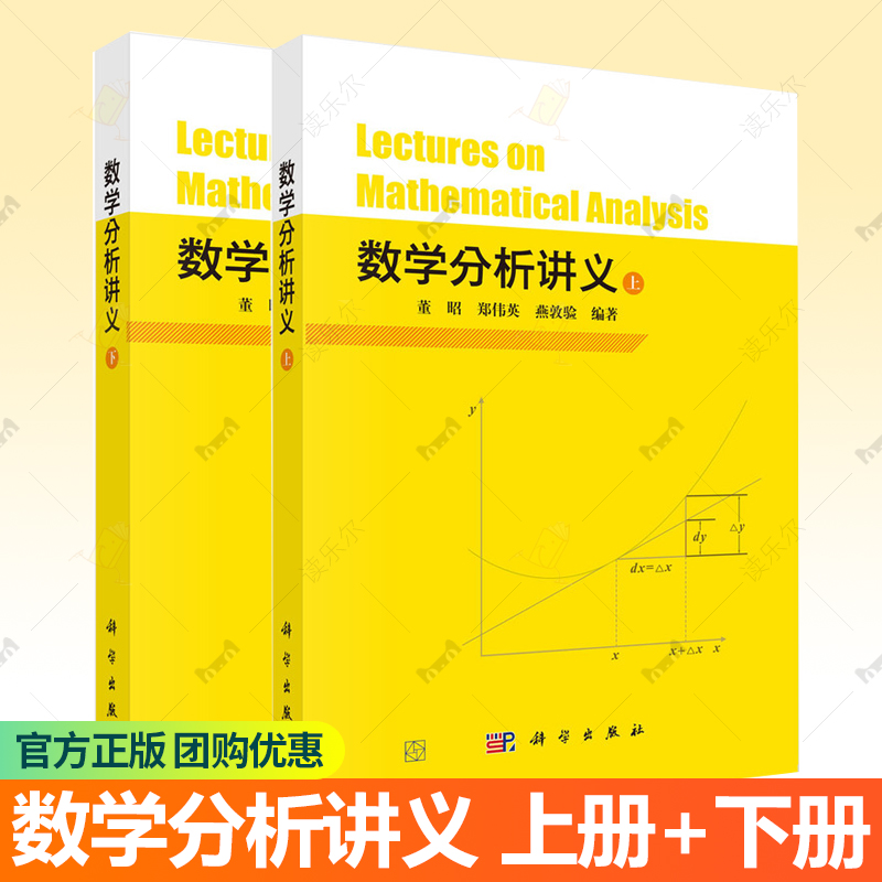 2册 数学分析讲义 上下 董昭 郑伟英 燕敦验 编著 9787030776846 9787030776853 科学出版社