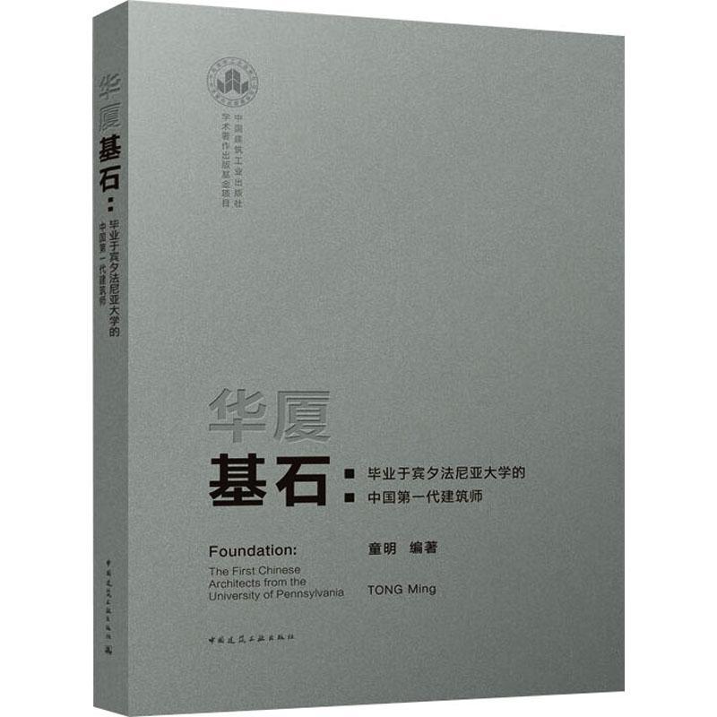 正版华厦基石——毕业于宾夕法尼亚大学的中国第一代建筑师 童明 编 中国建筑工业出版社