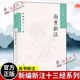 正版包邮 尚书新注 新编新注十三经 何晋撰 平装繁体横排 中华书局9787101156027