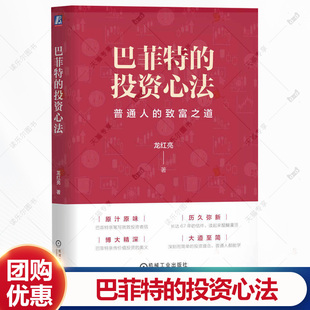 投资 社 龙红亮 机械工业出版 证券书籍 股市 投资理念 萃取巴菲特投资思想精华 著 投资心法 巴菲特