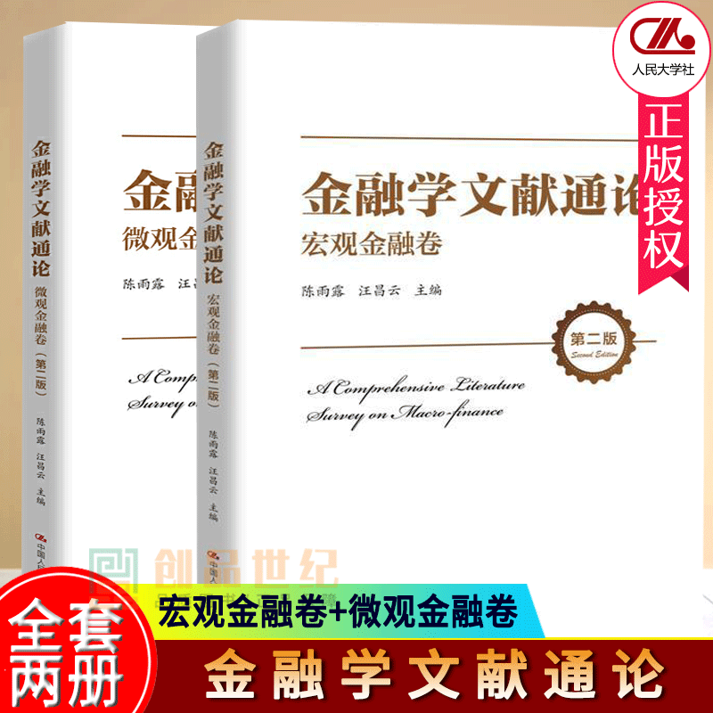 现货正版金融学文献通论微观+宏观金融卷第二版陈雨露汪昌云中国人民大学出版社现代金融货币经济论金融领域研究文献金融风险金融