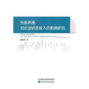 社书籍 正版 影响研究蔡猷花书店管理经济科学出版 外部环境对企业研发投入 读乐尔畅销书 包邮