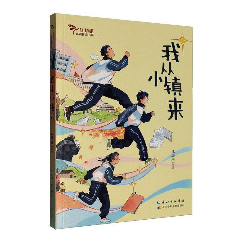 我从小镇来 王璐琪著 红蜻蜓新锐作家书系 8-15岁儿童文学励志成长小说阅读推荐课外书初中小学生青春期志梦想成长亲子教育读物图片