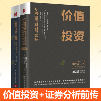 价值投资 从格雷厄姆到巴菲特第2版证券分析前传:格雷厄姆投资思想与证券分析方法全2册价值投资实战手册入门指南基金股票期权书籍