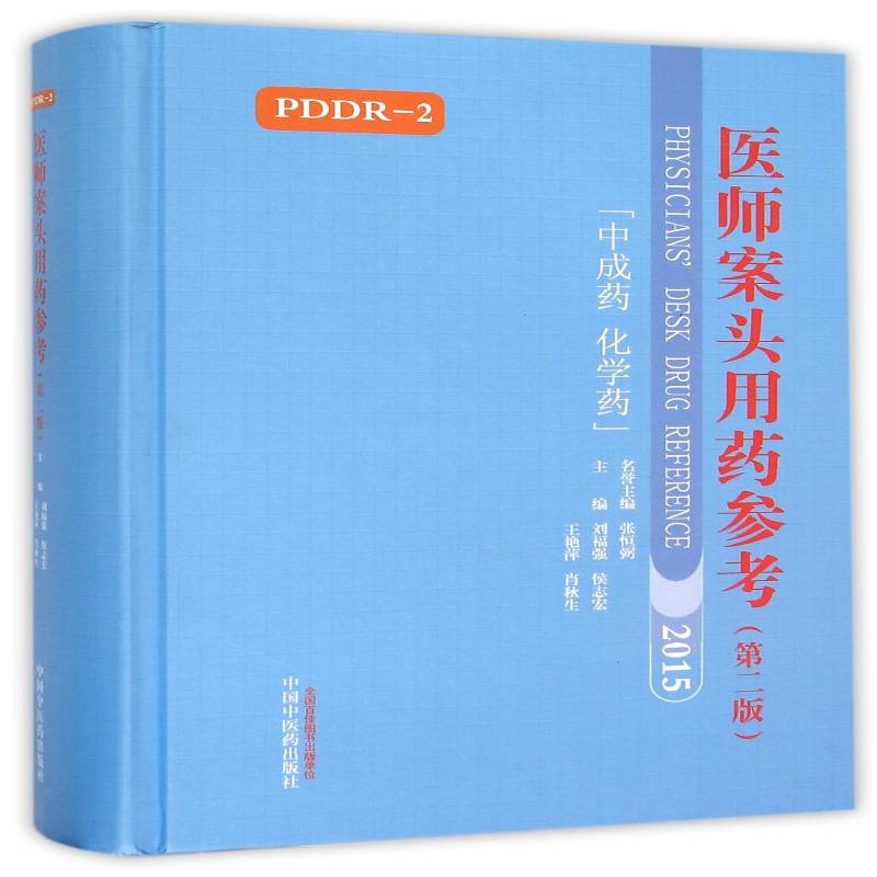 医师案头用药参考:中成药 化学药 刘福强 中成药法 医药卫生书籍中国中医药出版社