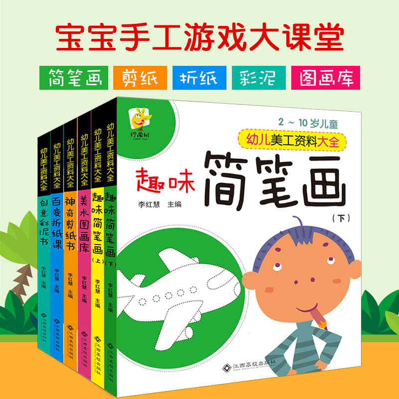 幼儿美工资料大全6册趣味简笔画美术图画库创意彩泥百变折纸课神奇剪纸2-3-6岁儿童手工绘画入门幼儿园教材教师培训简笔画教程书籍