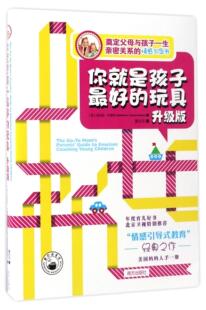正版包邮 你就是孩子的玩具:升级版金伯莉·布雷恩夏欣茁书店育儿与家教南方出版社书籍 读乐尔畅销书
