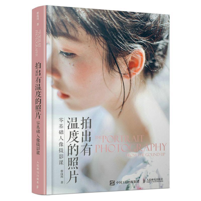 拍出有温度的照片 零基础人像摄影课 蔡汶川   艺术书籍人民邮电出版社