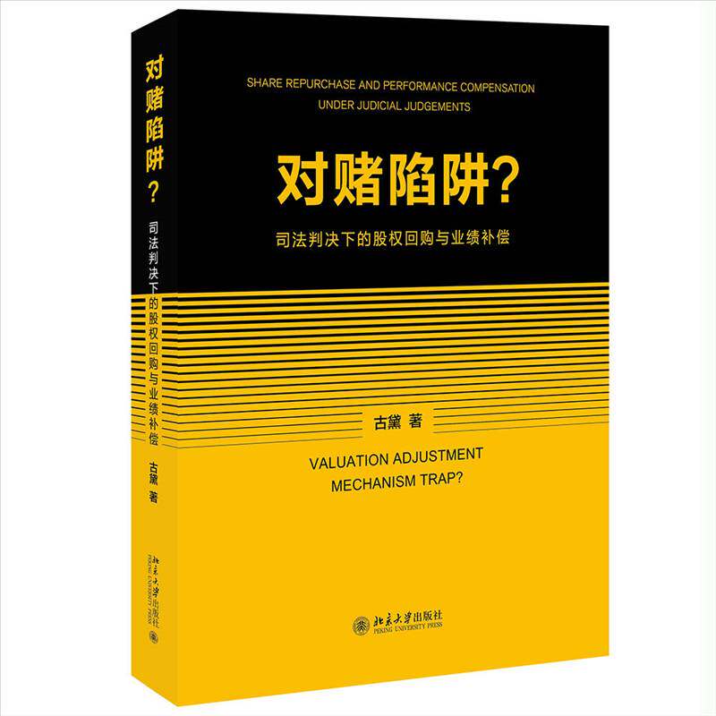 对赌陷阱？:司法判决下的股权回购与业绩补偿:share repurchase and performance compensation un 古黛   法律书籍北京大学出版社