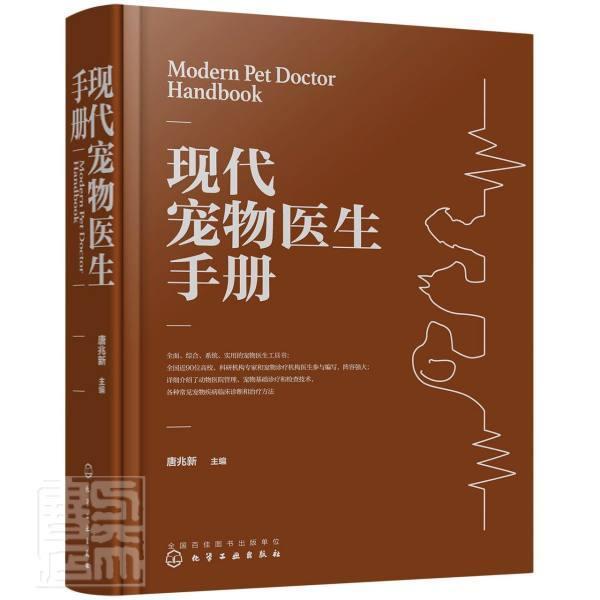 现代宠物医生手册 唐兆新 宠物动物疾病诊疗手册普通大众农业、林业书籍化学工业出版社