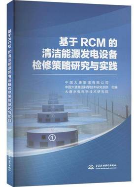 基于RCM的清洁能源发电设备检修策略研究与实践 中国大唐集团有限公司     图书书籍正版