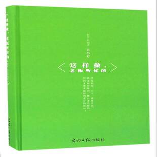 这样做，老板听你的 何芳心理通俗读物社会科学书籍正版光明社