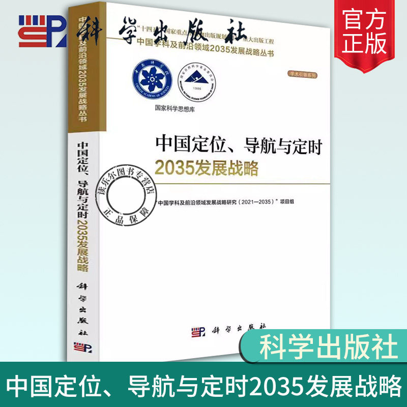 正版包邮 中国定位、导航与定时2035发展战略中国学科及前沿领域发展战略研究 自然科学科学出版社书籍 9787030755650