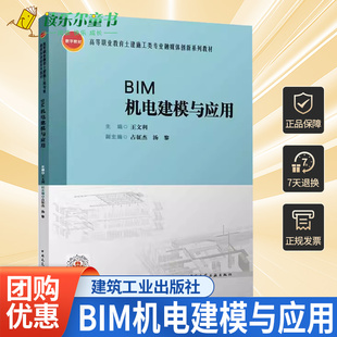 正版 BIM机电建模与应用 中国建筑工业出版社 9787112285389 1+X建筑信息模型（BIM）初级和建筑设备中级历次考试真题
