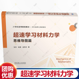 超速学习材料力学 思维导图篇 张彤 赵婧 21世纪高等教育教材书籍 学习指导与考研系列书籍 机械工业出版社 9787111779988