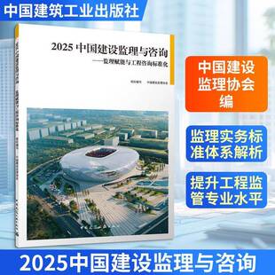 2025中国建设监理与咨询:监理赋能与工程咨询标准化中国建设监理协会 书籍正版中国建筑工业出版社