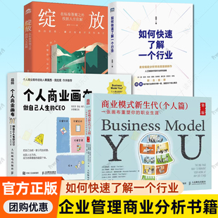 如何快速了解一个行业 肖璟+商业模式新生代 +绽放 人工智能时代行业研究分析方法论附电子卡牌核心概念企业管理商业分析师书