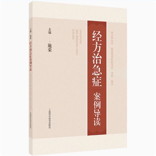 适合中医院校 医学生阅读和参考 提升临床实践及应用经方治疗急症 正版 上海科学技术出版 施荣 能力 社 经方治急症案例导读