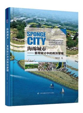 正版包邮 海绵城市:景观设计中的雨洪管理:stormwater management in landsca戴滢滢书店建筑江苏科学技术出版社书籍 读乐尔畅销书