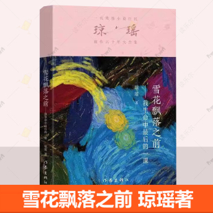 现代文学小说 雪花飘落之前我生命中后 电视剧原著小说还珠格格梅花英雄梦作者 琼瑶著一代纯情小说巨匠琼瑶经典 书籍 一课