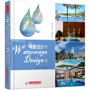正版包邮 水景设计-II 吴祖斌 私家别墅豪华住宅 庭院花园泳池水景观设计书籍 9787560991313 建筑艺术