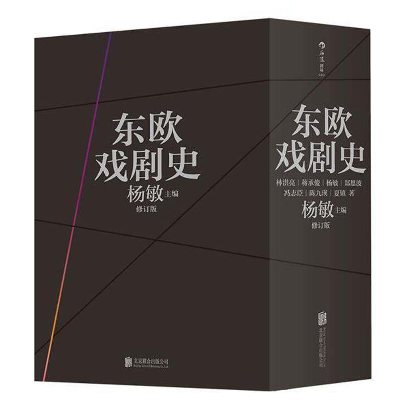 东欧戏剧史全7册杨敏波兰捷克斯洛伐克匈牙利南斯拉夫罗马尼亚保加利亚阿尔巴尼亚卷戏剧史东欧 东欧民族传统社会生活文化艺术书籍