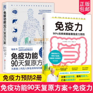 北京科学技术出版 免疫力 预防自身免疫性疾病治疗书籍受损免疫系统饮食营养调节 2册 社 免疫功能90天复原方案
