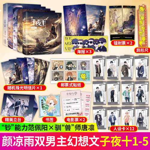 官方正版 套装5册  子夜十1-5册全套 已完结 颜凉雨无限流子夜鸮鬼服兵团丧病大学青春文学实体书博文轩知音漫客正版