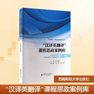 “汉译英翻译”课程思政案例库张家瑞 书籍正版西南财经大学出版社