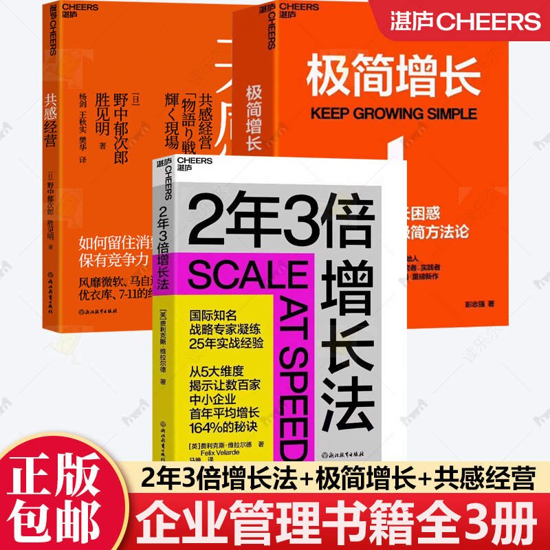 3册 2年3倍增长法+极简增长+共感经营 从5大维度揭示让数百家中小企业首年平均增长164%的秘诀融合20年行业经验讲透极简增长方法论
