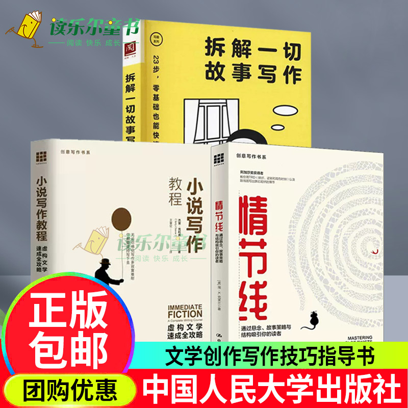 小说写作教程:虚构文学速成全攻略+情节线+拆解一切故事写作文学创作教科书自学指导 中国人民大学出版社书籍