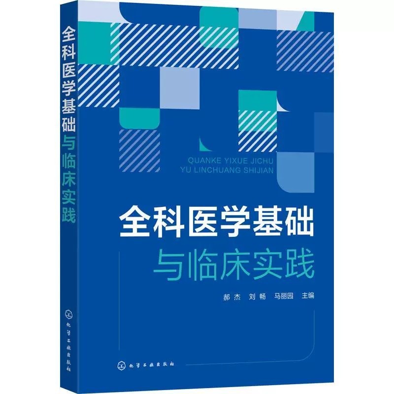 郝杰 全科医学常见病诊断与治疗 临床实践指导书 全科医学医生学者