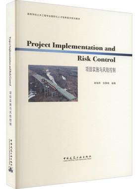 正版项目实施与风险控制谢海燕张静晓书店建筑中国建筑工业出版社书籍 读乐尔畅销书