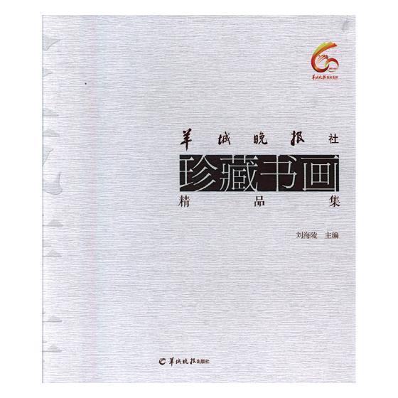 正版羊城晚报社珍藏书画精品集刘海陵书店艺术羊城晚报出版社书籍 读乐尔畅销书