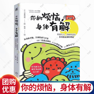 吉里恒昭 心理调节心理学书籍 身体有解 减压 身体调节 迷走神经理论 多重迷走神经理论 缓解焦虑 释放压力 烦恼 你