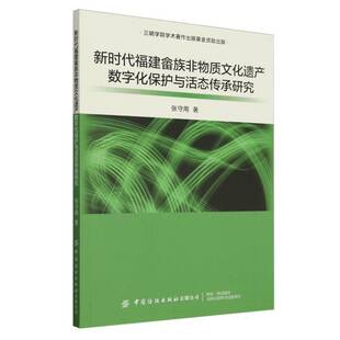 文化书籍正版 福建畲族非物质文化遗产数字化保护与活态传承研究 张守用