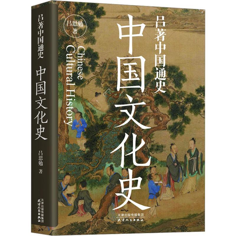 正版 吕著中国通史：中国文化史 吕思勉著 一本书讲透中国文化史。顾颉刚、杨联陞、钱穆、柏杨、易中天等人推崇备至。