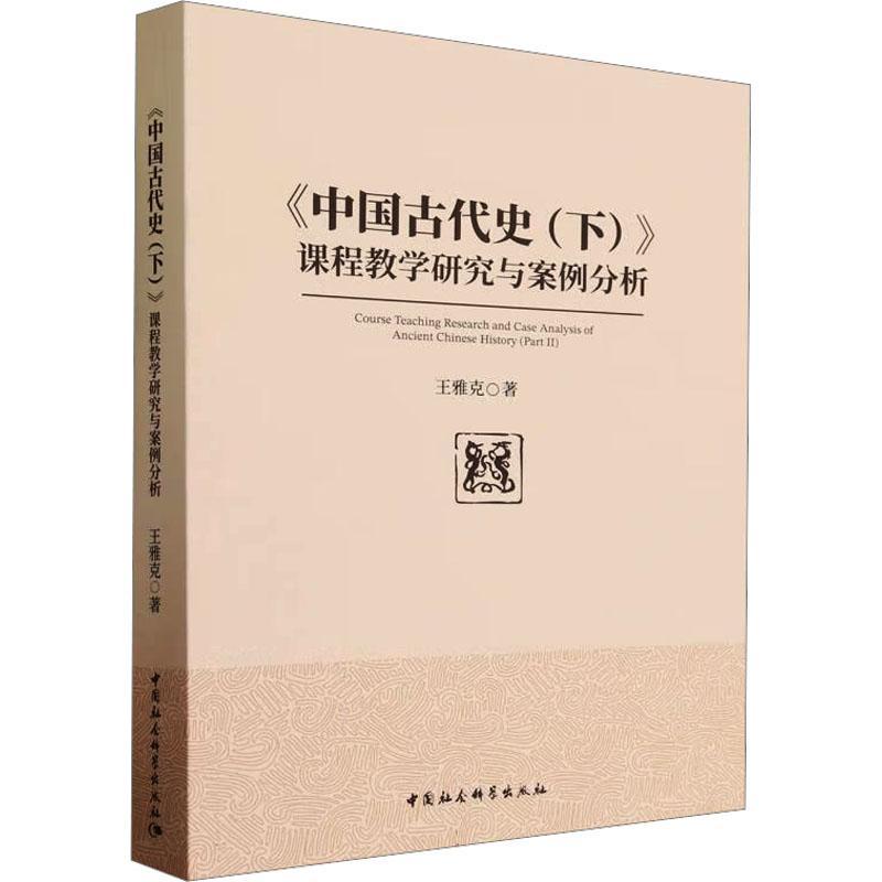 正版《中国古代史(下)》课程教学研究与案例分析王雅克书店历史中国科学技术出版社书籍 读乐尔畅销书