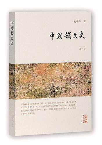 正版包邮 中国韵文史：外二种 书店 别史、杂史类书籍
